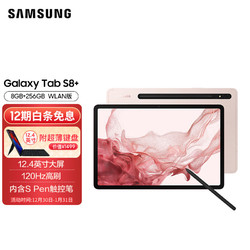 SAMSUNG 三星 平板电脑Tab S8+ 12.4英寸8G+256GB新骁龙8 120Hz高刷高清屏SPen学生网课办公WIFI版浮光粉