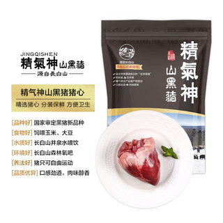 精气神 国产山黑猪猪心900g