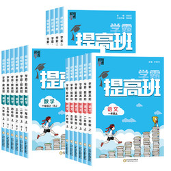 《小学学霸提高班》（2023新版、年级/科目任选）