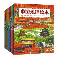 《幼儿趣味中国地理绘本》（套装共10册）