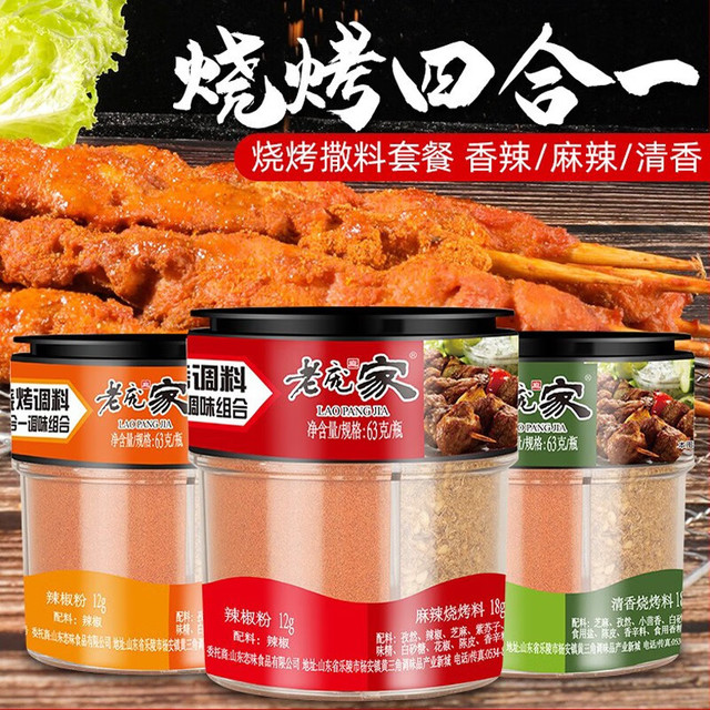 老庞家 烧烤撒料蘸料麻辣+清香63g*2瓶