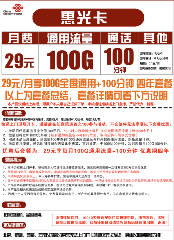 China unicom 中国联通 惠光卡 29元月租（100G通用流量+100分钟国内通话）