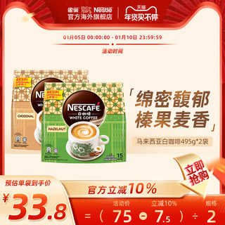 Nestlé 雀巢 咖啡马来西亚进口白咖啡原味/榛果味速溶提神官旗舰店495g