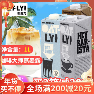 OATLY咖啡大师燕麦奶1Loatly奶咖啡大师燕麦饮植物奶拿铁谷物饮料 灰色装-咖啡大师燕麦奶1L*6盒（10月）