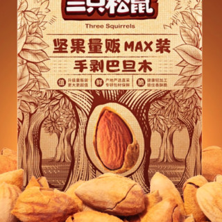 Three Squirrels 三只松鼠 坚果量版MAX装 手剥巴旦木