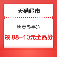 天猫超市 新春办年货 领88-10/88-5/140-10元全品券