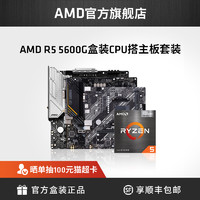 AMD 銳龍R5 5600G盒裝核顯CPU搭技嘉 A520M K V2板U套裝