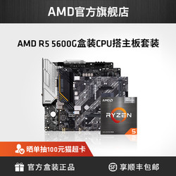 AMD 锐龙R5 5600G盒装核显CPU搭B550M WIFI主板台式机集显板U套装