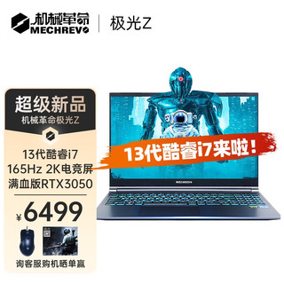 机械革命 新极光Z 2023款 15.6英寸游戏本（i7-13700H、16GB、512GB、RTX 3050）