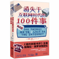 《消失于互联网时代的100件事》
