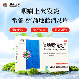 云南白药蒲地蓝消炎片0.3g*24片*2板（清热解毒 抗炎消肿 咽炎 扁桃腺炎）