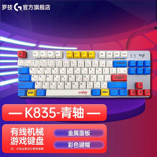 罗技（Logitech） K835 机械键盘 有线游戏键盘 TTC轴 84按键办公键盘 拼色键盘 K835-青轴（蓝白键帽款）