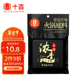 十吉 浓香型重庆火锅底料500g 四川家用麻辣烫 手工超辣牛油香锅调料