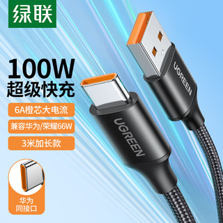 UGREEN 绿联 Type-C数据线6A/5A超级快充100W/66W充电线通用华为Mate50Pro/40/P50荣耀70手机USB-C安卓小米车载加长3m