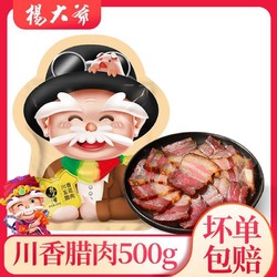 杨大爷 川香腊肉500g 四川特产柴火腊肉农家自制烟熏腊味培根咸肉