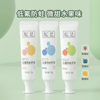 松达 儿童牙膏 3-12岁 低氟防蛀护齿 水果味50g*3支