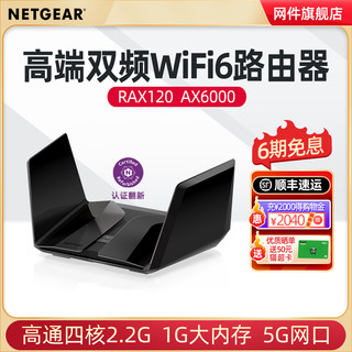 NETGEAR 美国网件 网件路由器RAX120 高端6000M双频wifi6无线 5G端口家同千兆光纤高速穿墙电竞家用wifi覆盖