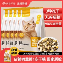 YANXUAN 网易严选 冻干三品全阶段猫粮 2kg*5袋