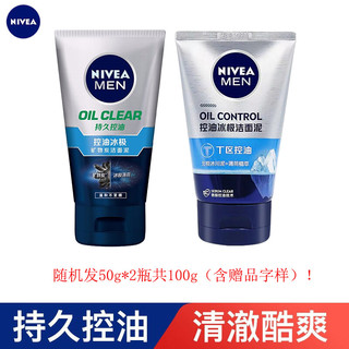 NIVEA 妮维雅 男士洁面 控油冰级洁面泥50g*2瓶M2（随机发，含赠品字样）