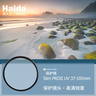 Haida海大PROIIMC镀膜UV镜67/72/77mm/40.5/43/46/49/52/55/58/62/72/82适用佳能尼康索尼单反相机滤镜保护镜（52mm、薄款PROII镀膜MC-UV）