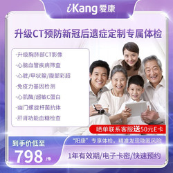 iKang 爱康国宾 升级CT预防新冠后遗症定制专属体检