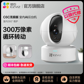 EZVIZ 萤石 C6C无极版3MP高清夜视云台监控智能摄像头家用无线WiFi