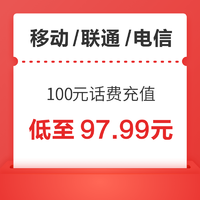 移动/联通/电信 100元话费充值 24小时内到账