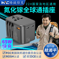 皓诚倍至 全球通用氮化镓快充转换插头 65W