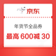 京东 年货节主会场 领600减30、300减18全品券