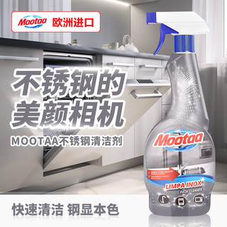 mootaa膜太不锈钢清洁剂清洗不锈钢厨具清洁厨房水槽清洁金属除垢