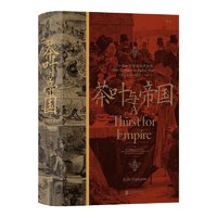 《汗青堂丛书101·茶叶与帝国：口味如何塑造现代世界》