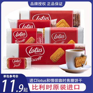 Lotus 和情 比利时lotus和情缤咖时焦糖饼干进口零食大礼包biscoff整箱装批发
