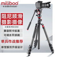 miliboo 米泊 MUKB碳纤维水平碗单反照相机三脚架摄影摄像机三角架微单视频支架拍摄 兼容阿卡 带液压云台套装