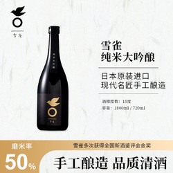 雪雀 日本清酒洋酒原瓶进口纯米大吟酿酒 纯米大吟酿 50% 720ml