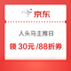 京东自营 人头马主推日 限时抢399-60/999打88折券~