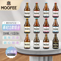 慕妃（MOOFEE）啤酒 比利时原装进口精酿啤酒 慕妃嬉皮士啤酒IPA 330mL*6瓶 全口味慕妃各一支12瓶