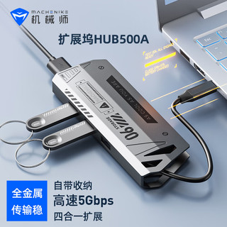 MACHENIKE 机械师 HUB500A 电竞扩展坞（USB3.0*4）