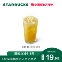 STARBUCKS 星巴克 冰摇柠檬茶中杯券单杯单人电子饮品券兑换券