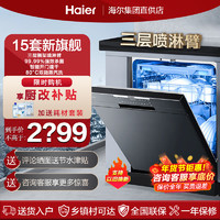 Haier 海尔 洗碗机家用全自动独立嵌入式两用14/15套官方旗舰款大容量H50