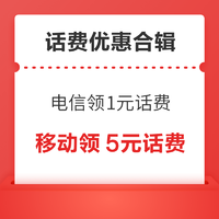 先领券再剁手：中国电信领1～100元话费！中国电信累充3月得10元话费！