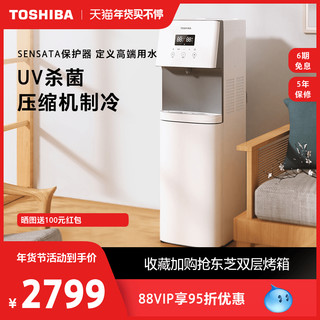 TOSHIBA 东芝 饮水机家用全自动智能一体机制冷热两用下置水桶UV杀菌TSL-01