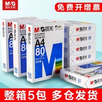 M&G 晨光 a4打印纸加厚80ga4纸草稿纸批发便宜清仓复印纸70g白纸