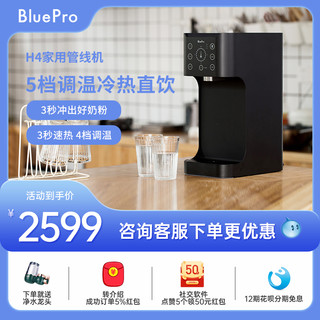 Blue Pro 博乐宝 BluePro博乐宝家用台式管线机即热饮水机 3秒速热5档水温制冷H4