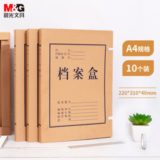 M&G 晨光 A4/40mm牛皮纸档案盒 加厚文件资料盒  10个装APYRC612