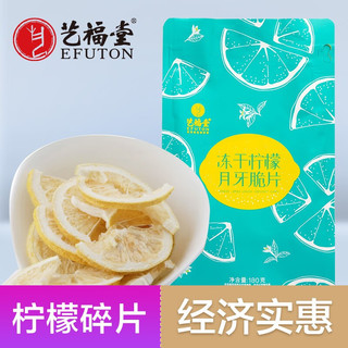 EFUTON 艺福堂 茶叶花草茶 柠檬片碎片 VC柠檬干泡水喝的蜂蜜冷泡茶凉茶180g