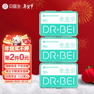 DR·BEI 贝医生 DR.BEI 牙线棒清洁护理超细高拉力牙签便携家庭装 50支*3盒装