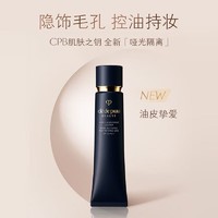 肌肤之钥 Cle de Peau）CPB长管隔离妆前乳 短管隔离