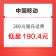 中国移动 200元慢充话费 72小时内到账