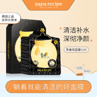 Papa recipe 春雨 黑春雨蜜罐面膜10片清洁补水 以黑焕白