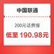 好价汇总：中国联通 200元话费慢充 72小时内到账